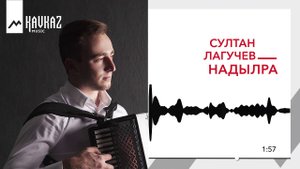 Султан Лагучев - Надылра | KAVKAZ MUSIC