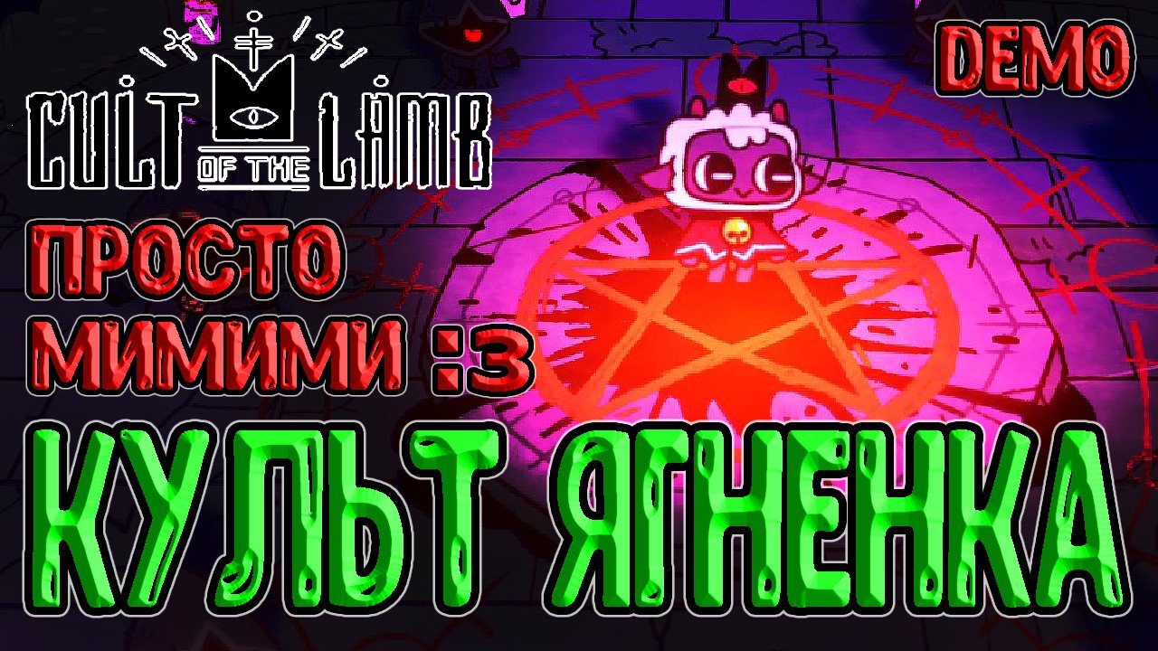 Милый Ягнёнок собирает свой Культ :з / Демо версия / Cult of the Lamb (Культ Ягненка) - прохождение