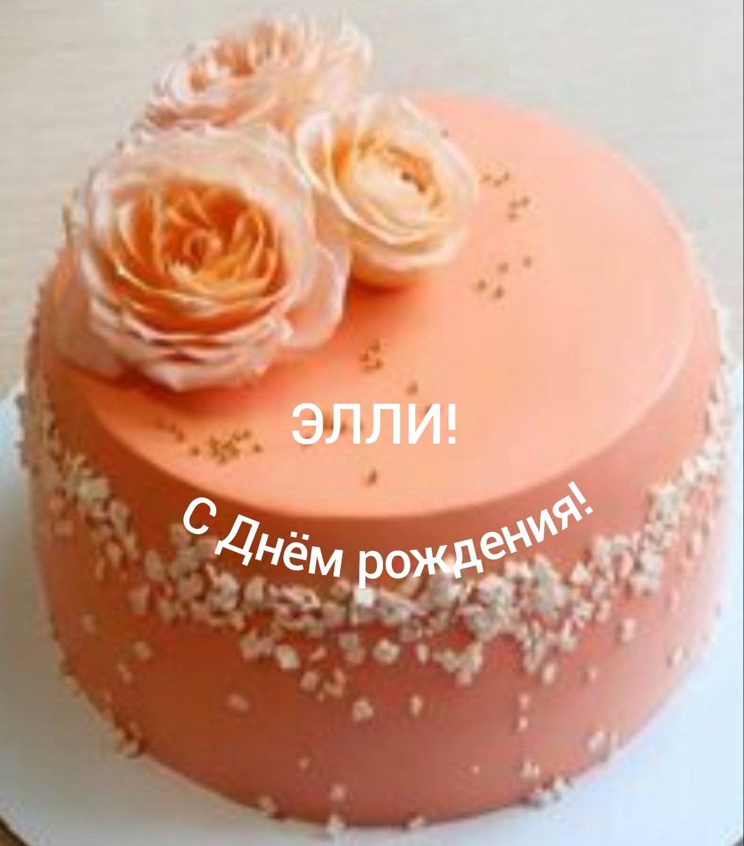 С Днём рождения, Элли!