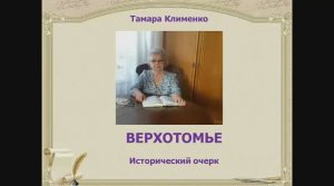 Исторический очерк "Верхотомье"