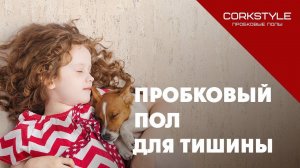 Тестируем пробковый пол Corkstyle: это теплый пол без подогрева. Пробковый ламинат для тишины в доме