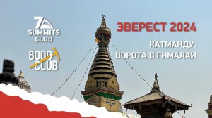 Эверест 2024. Катманду: Ворота в Гималаи
