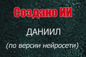 Мужчины с именем Даниил по версии нейросети