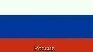 гимн России без слов