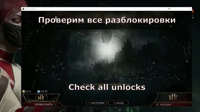 MK11 Content Unlocker { by HukpoFuJl } v1.2 (разблокировка скинов, снаряжения, бруталити и прочего)
