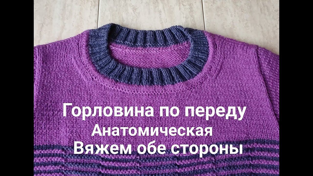 Анатомический вырез горловины по переду и скос плеча (укороченными рядами)/ Легко смотреть онлайн