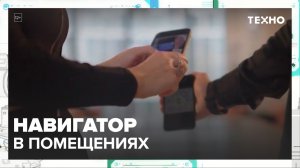 В Москве создали программу-навигатор для помещений — Москва24|Контент