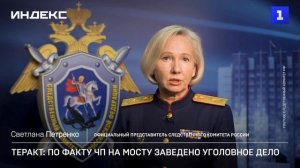 Теракт: по факту ЧП на мосту заведено уголовное дело