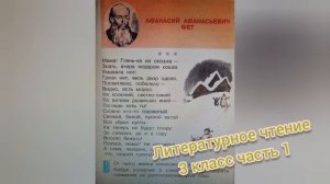 А.А. Фет "Мама! глянь-ка из окошка"?Литературное чтение 3 класс?Слушать и учить стихи