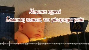 Құран | Мәриям сүресі | Баланың тыныш әрі тез ұйықтауы үшін | Сура Мариям | Включаете перед сном.