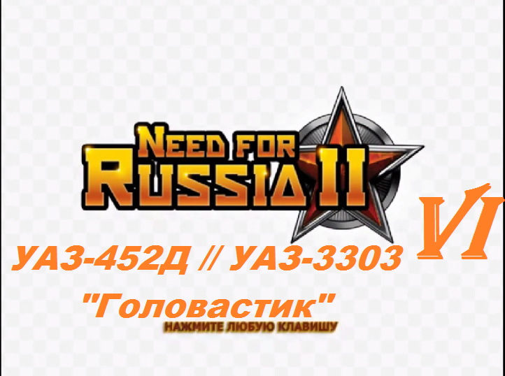 [PC] Need for Russia 2 - Part 6. УАЗ-452Д // УАЗ-3303 "Головастик"