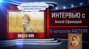 #89 Интервью с АННОЙ ЕФИМОВОЙ «10 вопросов мастеру» (17.05.2020)