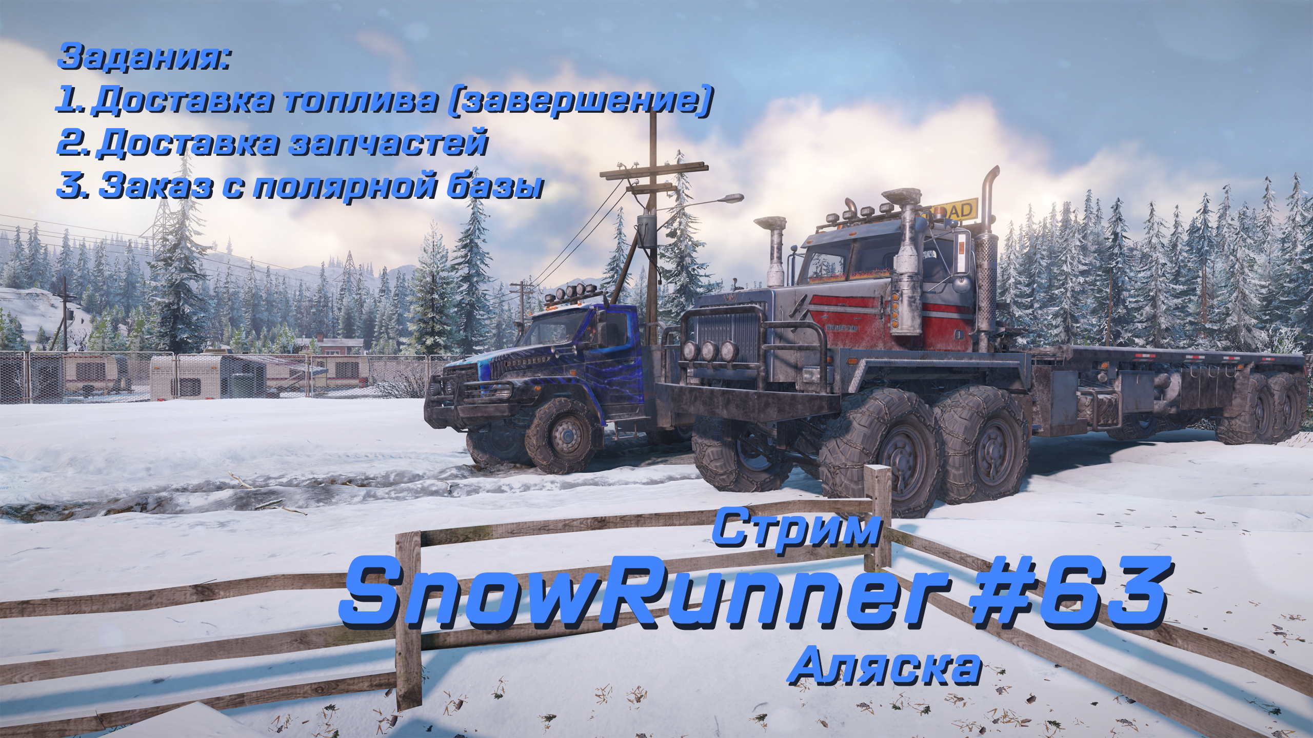 SnowRunner #063 (стрим) – Прохождение [Аляска | Глобальные задания] | Play GH