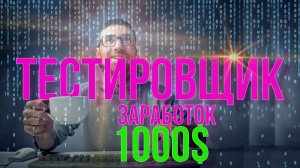 Как стать тестировщиком. С чего начать. Тестировщик с нуля.