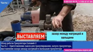 Как работает Гранулятор для комбикорма ??? Обзор работы гранулятора для кормов Соловей-2.