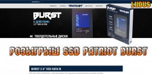 Розыгрыш SSD Patriot Burst Elite 120 ГБ