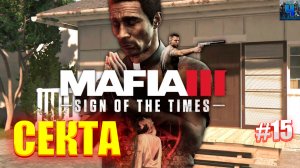 Mafia III Definitive Edition/Обзор/Полное прохождение #15/Секта