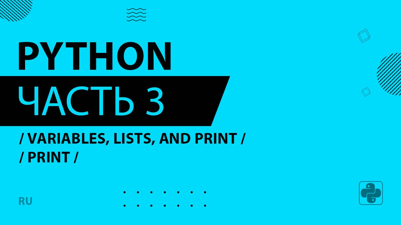 Python - 003 - Variables, Lists, and Print - print, variables, functions, lists