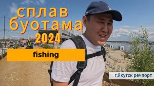 Сплав по реке  Буотама рыбалка отдых