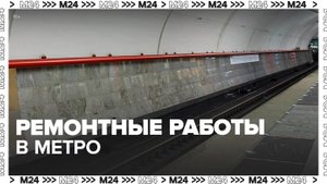 Работы на закрытом участке Замоскворецкой линии метро идут по графику - Москва 24