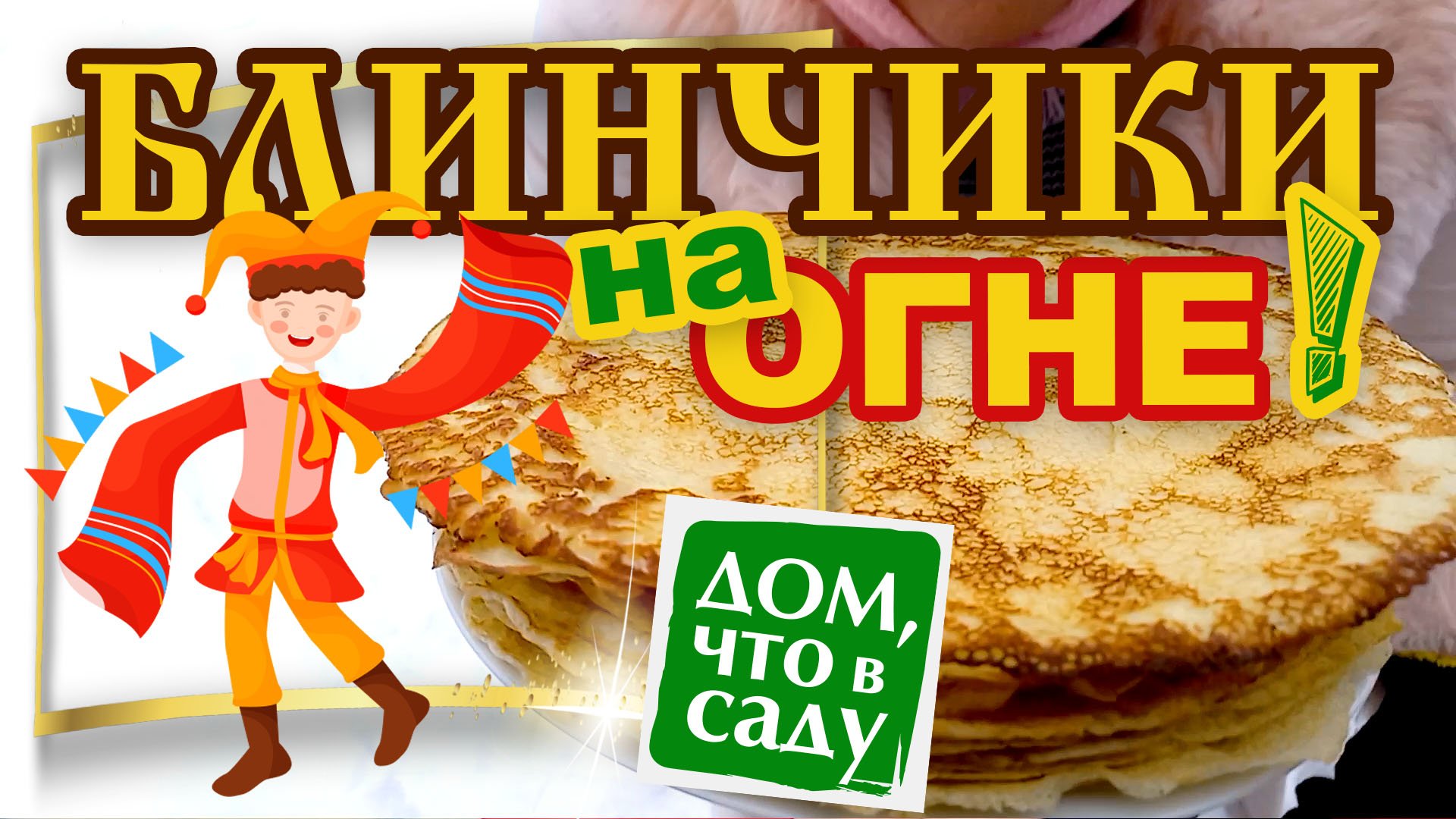 САМЫЕ ВКУСНЫЕ БЛИНЧИКИ!