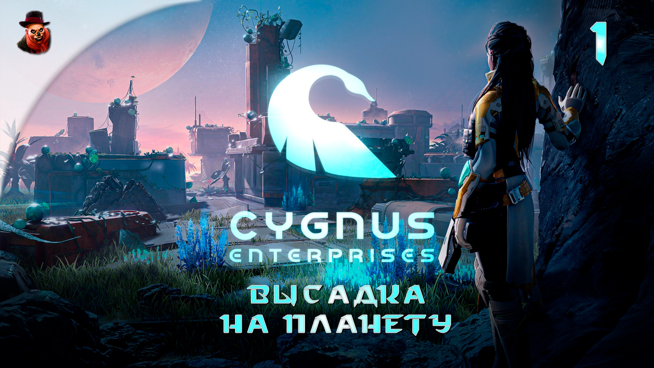 Cygnus Enterprises (на русском) #1 - Высадка на планету