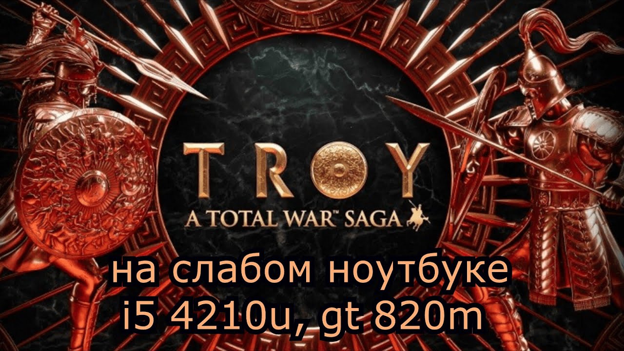 Total War Saga: Troy на слабом ноутбуке (устаревшее, перезалив)