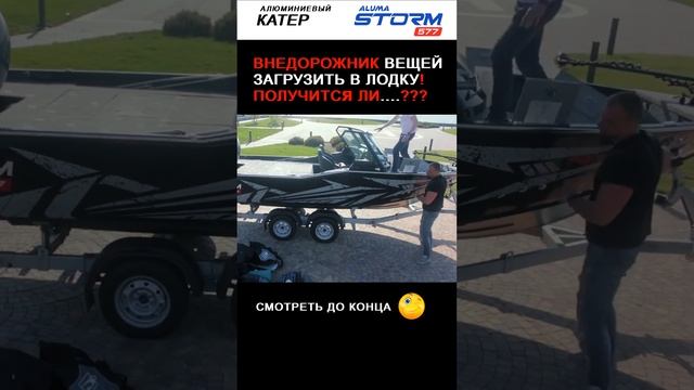 Внедорожник вещей загрузить в рундуки лодки❗ Получится ли❓ (aluma-boats.ru)