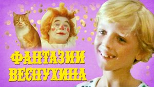 Фантазии Веснухина. 1 серия (1977)