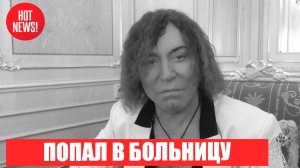 Валерий Леоньтьев попал в больницу и от него нет новостей