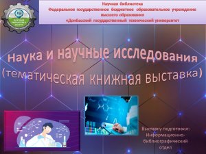 Наука и научные исследования