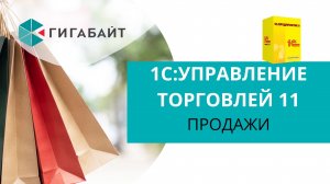 1С Управление Торговлей Как работает блок Продажи в 1С УТ 11