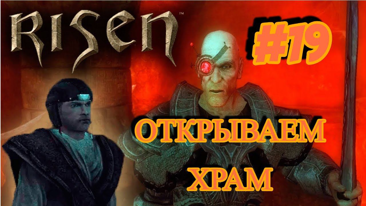 ПРОХОЖДЕНИЕ,ОТКРЫВАЕМ ХРАМ►RISEN►19