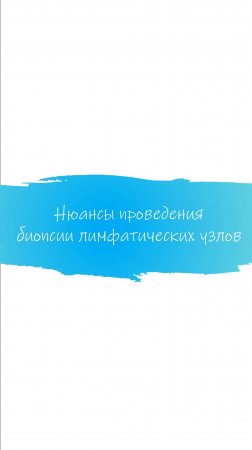 Биопсия лимфоузлов: нюансы? #рак #щитовиднаяжелеза #эндокринолог