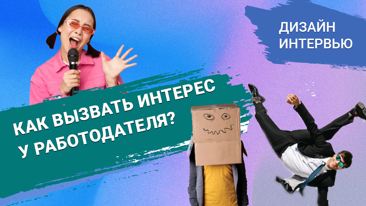 Как вызвать интерес у работодателя?