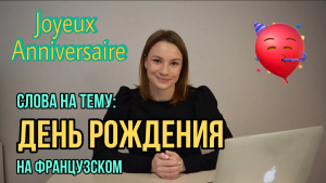 Joyeux Anniversaire | Французские Слова На Тему "День Рождения"