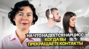 На что надеется Нарцисс, когда вы прекращаете контакты