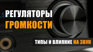 Регуляторы громкости. Типы и их влияние на звук