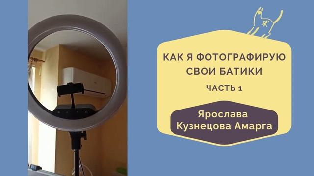 Как я фотографирую свои батики. Часть 1