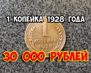 Стоимость редких монет. Как распознать дорогие монеты СССР достоинством 1 копейка 1928 года