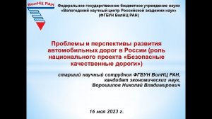 Проблемы и перспективы развития автомобильных дорог в России