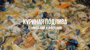 Куриная подлива с ОЛИВКАМИ И ФАСОЛЬЮ