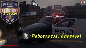 [Police Shootout] 2 серия. Работаем, братья! Летний перерыв на канале.