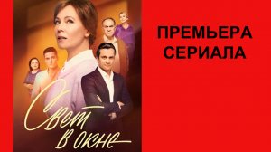 Сериал Свет в окне Трейлер - 1 сезон