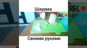 Шаурма - своими руками