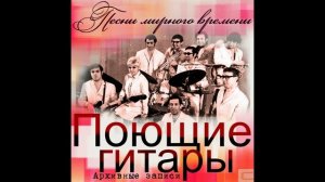 Песни моей молодости №1