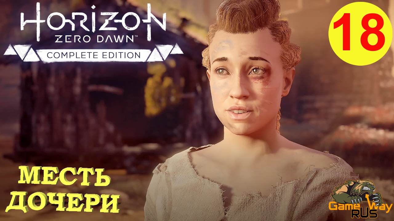 HORIZON ZERO DAWN Complete Edition #18 ? PS5 МЕСТЬ ДОЧЕРИ. Прохождение на русском.