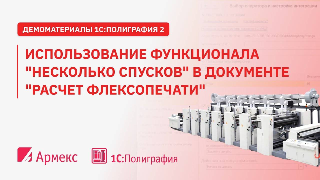 Использование функционала "несколько спусков" в документе "Расчет флексопечати"