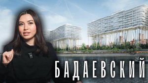 Обзор ЖК Бадаевский: Дом будущего | Парящие квартиры в центре Москвы