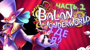Ребята мы попали в мир чудес от балана!!! (Balan WonderWorld)